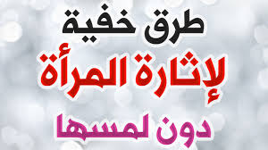 كيف تجعل زوجتك تريد إقامة علاقة معك كيف تجعل المراة تشتهيك وداع وفراق