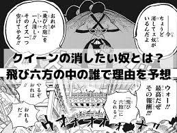 ワンピースのクイーンの消したい奴とは 飛び六方の中の誰で理由を予想 漫画 考察 予想 クイーン