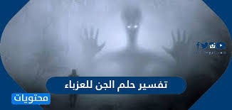 رؤية المرأة الحامل أنها تأكل من التنين حلمت اني مع بنت عمتي وزوجة ابي فوق سطح منزل ورايت تنين اخضر كان يحاول اخذ واحد منا وبعد ذلك كاني كنت في امتحان والمفروض اني. ØªÙØ³ÙŠØ± Ø­Ù„Ù… Ø§Ù„Ø¬Ù† Ù„Ù„Ø¹Ø²Ø¨Ø§Ø¡ ÙÙŠ Ø§Ù„Ù…Ù†Ø§Ù… Ù…ÙˆÙ‚Ø¹ Ù…Ø­ØªÙˆÙŠØ§Øª