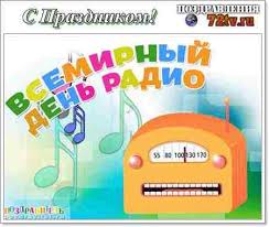 Узнайте о праздниках, которые отмечают 13 февраля. Kartinki Pozdravleniya 13 Fevralya S Dnem Vsemirnyj Den Radio Kartinki I Foto Prikoly Razvlekatelnyj Portal Yumor 72 Tv