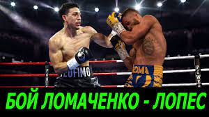 По словам украинского, он очень высоко ценит спортивные способности на рынке своего оппонента. Boj Lomachenko Lopes Pryamaya Translyaciya Anons Gde Smotret Onlajn Youtube