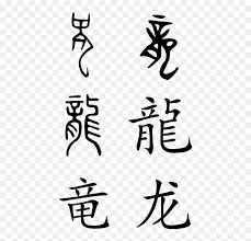 Maybe you would like to learn more about one of these? Chinese Calligraphy Tattoo Png Dragon Written In Chinese Transparent Png Vhv