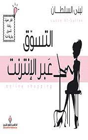Prime members get exclusive access to tv shows like jack ryan, modern love, carnival row, and more. Amazon Com Ø§Ù„ØªØ³ÙˆÙ‚ Ø¹Ø¨Ø± Ø§Ù„Ø¥Ù†ØªØ±Ù†Øª Arabic Edition Ebook Ù„Ø¨Ù†Ù‰ Ø§Ù„Ø³Ù„Ø·Ø§Ù† Kindle Store