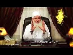 Ù…Ù‚Ø·Ø¹ Ù…Ù…ÙŠØ² Ø­Ø§Ù„ Ø§Ù„Ø±Ø¨Ø§Ù†ÙŠÙŠÙ† ÙÙŠ Ø±Ù…Ø¶Ø§Ù† Ø§Ù„Ø´ÙŠØ® Ù…Ø­Ù…Ø¯ Ø­Ø³ÙŠÙ† ÙŠØ¹Ù‚ÙˆØ¨ Youtube