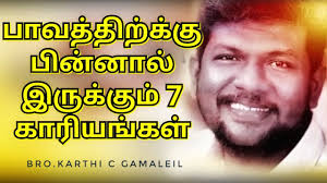 பாவத்திற்கு பின்னால் இருக்கும் 7 காரியங்கள்