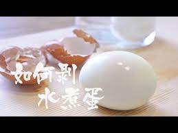 剝出漂亮水煮蛋的方法 dishes cooking main dishes