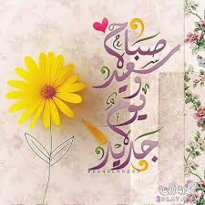 احدث صباح الخير 2018 صباح الخير 3dlat Net 16 17 471f Morning Greeting Good Morning Wishes Good Morning Arabic