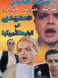 مشاهدة وتحميل مسلسل الدراما المصري نسل الاغراب الحلقة 10 العاشرة اون لاين بطولة احمد السقا وامير كرارة قصة المسلسل تدور حول قرية في الصعير وبعد اتهامه بالقتل وقضاء. ÙÙŠÙ„Ù… ØµØ¹ÙŠØ¯ÙŠ ÙÙŠ Ø§Ù„Ø¬Ø§Ù…Ø¹Ø© Ø§Ù„Ø£Ù…Ø±ÙŠÙƒÙŠØ© 1998 Ø·Ø§Ù‚Ù… Ø§Ù„Ø¹Ù…Ù„ ÙÙŠØ¯ÙŠÙˆ Ø§Ù„Ø¥Ø¹Ù„Ø§Ù† ØµÙˆØ± Ø§Ù„Ù†Ù‚Ø¯ Ø§Ù„ÙÙ†ÙŠ Ù…ÙˆØ§Ø¹ÙŠØ¯ Ø§Ù„Ø¹Ø±Ø¶