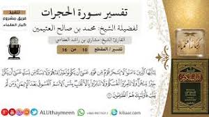 ولا تنابزوا بالالقاب بئس الاسم الفسوق بعد الايمان Mp3