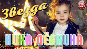 михаил круг и вика цыганова приходите в мой дом текст Nika Lyovkina Zvezda Novyj Klip 2018 Music Star Stars