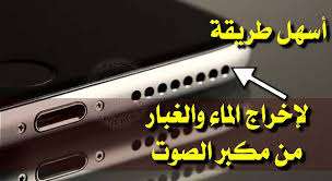 حل مشكل دخول الماء والغبار في سماعة الهاتف Fix My Speakers