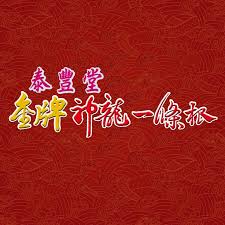 Manage your video collection and share your thoughts. æ³°è±å ‚é‡'ç‰Œç¥žé¾ä¸€æ¢æ ¹ Youtube