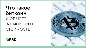 Курс биткоина взлетел и обвалился на фоне отчета facebook. Chto Takoe Bitkoin I Ot Chego Zavisit Ego Stoimost Youtube