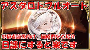 アスタロトフルオートソロ日課・編成例を紹介！中級者前後くらいの方は早めに始めると楽出来ます【グラブル中級者向け】 - YouTube