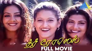 திரீ ரோசஸ் (2003) | Three Roses | Tamil Full Movie | Jyothika | Rambha |  Laila | Pyramid Talkies