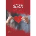 خرید و قیمت کتاب بهبود روابط زناشویی در آستانه طلاق اثر آزاده ...