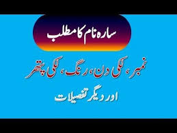 Sara Name Meaning In Urdu Sara Naam Ka Matlab سارہ نام کا مطلب Names With Meaning Names Meant To Be