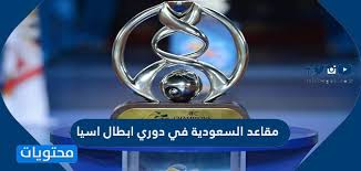 .عرضها علي موقع الاسطورة لبث المباريات لايف هي الدوري السعودي مباراة الأهلي السعودي اليوم و الهلال بث مباشر وايضا مباراة النصر في الدوري السعودي و دوري ابطال اسيا , الدوري. Ù…Ù‚Ø§Ø¹Ø¯ Ø§Ù„Ø³Ø¹ÙˆØ¯ÙŠØ© ÙÙŠ Ø¯ÙˆØ±ÙŠ Ø§Ø¨Ø·Ø§Ù„ Ø§Ø³ÙŠØ§ 2022 ÙˆØ§Ù„ÙØ±Ù‚ Ø§Ù„Ù…ØªØ£Ù‡Ù„Ø© Ù„Ù„Ù†Ù‡Ø§Ø¦ÙŠØ§Øª Ù…ÙˆÙ‚Ø¹ Ù…Ø­ØªÙˆÙŠØ§Øª