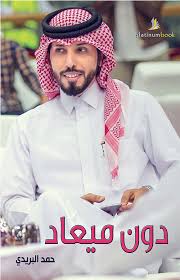 Miad é unha rede social que che facilita compartir ou seguir os. Nwf Com Ø¯ÙˆÙ† Ù…ÙŠØ¹Ø§Ø¯ Ø­Ù…Ø¯ Ø§Ù„Ø¨Ø±ÙŠØ¯ÙŠ ÙƒØªØ¨