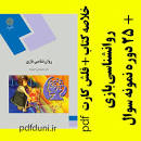 Image result for ‫دانلود کتاب روانشناسی بازی محمدعلی احمدوند‬‎