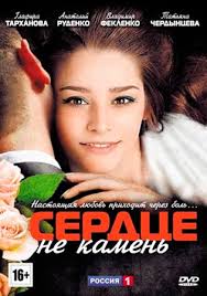 смотреть фильм сердце не камень все серии в хорошем качестве Serdce Ne Kamen Serial 2012 Melodrama Vse Serii Smotret Onlajn Film Besplatno V Horoshem Kachestve Hd 720 Kanal Rossiya 1