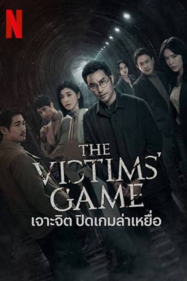 เจาะจิต ปิดเกมล่าเหยื่อ 2