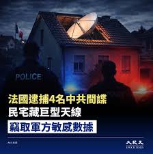 巴黎檢察官辦公室週三（2月4日）表示，有四人因涉嫌在法國為中共從事間諜活動而被捕，包括兩名中國公民。檢察官辦公室網絡犯罪部門對中國公民 試圖利用「星鏈」（Starlink）竊取法國政府和軍方敏感數據的指控展開調查。(詳情請見留言）