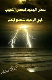 بعض الوعود كبعض الغيوم قوي الرعود شحيح المطر