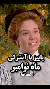 خاله الویا و جسپر دیل پارت سی و سه کلیپها افقی پلی میشن تا تصویر وضوح  بیشتری داشته باشه وجزئیات این سریال رویایی حذف نشه... #road_to_avonlea_1990  #Anne_Of_Green_Gables_1985 #anne_shirley #instagram #cakeofinstagram  #Kevin_sullivan_entertainments ...