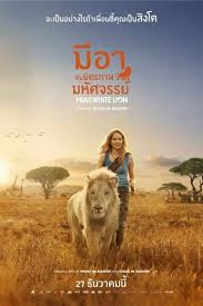 mia and the white lion 2018 ม อาก บม ตรภาพมห ศจรรย ด หน งออนไลน หน งhd 4k พากย ไทย เต มเร อง ในป 2021 หน งเต มเร อง หน ง การ ต น