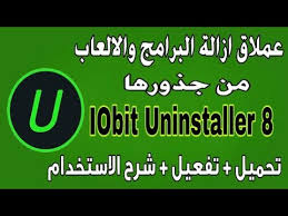 افضل برنامج لازالة تطبيقات وبرامج الكمبيوتر من جذورها Iobit Uninstaller 8 مع التفعيل Youtube