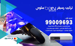 قناة بين سبورت الرياضية اتش دى 4 احدى قنوات مجموعة بي ان وهى تعرض مباريات الدوري الايطالي وكاس ايطاليا حيث تمتلك باقي البي ان الحق الحصري في الشرق الاوسط لنقل البطولة bein sports,bein sport,bein sports 4 hd,bein. ØªØ±ÙƒÙŠØ¨ Ø±Ø³ÙŠÙØ± Ø¨ÙŠ Ø§Ù† Ø³Ø¨ÙˆØ±Øª Ø³Ù„ÙˆÙ‰ 99009693 ØªØ±ÙƒÙŠØ¨ Ø±Ø³ÙŠÙØ± Bein Sport Ø§Ù„ÙƒÙˆÙŠØª