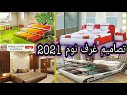 احدث تصاميم غرف نوم مودرن2021 اوض نوم اطفال غرف كلاسيك كاملة تصميم دواليب للعرسان صور غرف نوم كتالوج youtube in 2021 home decor home furniture