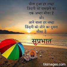 500 Good Morning Quotes In Hindi With Photo For Whatsapp Tikimages Good Morning Beautiful Quotes Happy Good Morning Quotes Motivational Good Morning Quotes