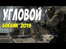 скачать русские боевики 2018 через торрента бесплатно в хорошем качест Boevik 2019 Dralsya Nogami Uglovoj Russkie Boeviki 2019 Novinki Hd Youtube Youtube Broadway Shows Shows