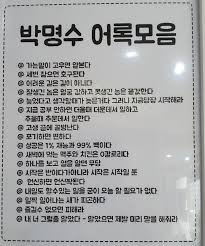 박명수 어록 - 좋은시, 좋은글 - 안정모의 주식투자