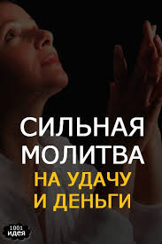 молитва чтобы у дочери на работе все было хорошо Silnaya Molitva Na Udachu I Dengi Molitvy Domashnee Lechenie Dengi