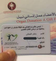 تبرع الاعضاء هو عمل طوعي يقوم به شخص ما بالتبرع باعضائه لشخص محتاج لها.واذا كان التبر المتبرعون بالأعضاء أحياء أو متوفين دماغيًا. Ø³Ù„Ø·Ø§Ù† Ø§Ù„Ù‚Ø­Ø·Ø§Ù†ÙŠ Twitterren Ù‡Ù†Ø§ Ù…ÙˆÙ‚Ø¹ Ø§Ù„ØªØ¨Ø±Ø¹ Ø¨Ø§Ù„Ø£Ø¹Ø¶Ø§Ø¡ Ø§Ù„Ø³Ø¹ÙˆØ¯ÙŠ ØªÙ‚Ø¯Ø± ØªØ³Ø¬Ù„ ÙˆØªØ­ØµÙ„ Ø¹Ù„Ù‰ Ø¨Ø·Ø§Ù‚Ø© ØªØ¨Ø±Ø¹ Ø¨Ø§Ù„Ø£Ø¹Ø¶Ø§Ø¡ Ø¨Ø¹Ø¯ ÙˆÙØ§ØªÙƒ Ø£Ù†Ø§ Ø³Ø¬Ù„Øª ØªØ¨Ø±Ø¹ÙŠ Ehyaa Https T Co Sj7nqnthho Https T Co Loddga0uvz