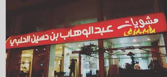 مطعم مشويات عبد الوهاب حسين حلبي الاسعار المنيو الموقع كافيهات جده افضل مقاهي جده