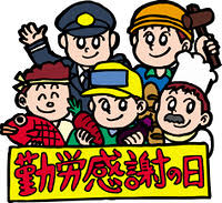 学校行事・教材イラスト素材集」 > 日本の暦から > 勤労感謝の日の画像素材 | YOURSTOCK