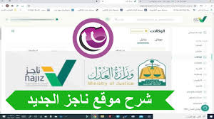 تتيح معلومات القضايا وقرارات التنفيذ والعقارات قريباً. Ø¨ÙˆØ§Ø¨Ø© Ù†Ø§Ø¬Ø² Ø§Ù„Ø³Ø¹ÙˆØ¯ÙŠØ© ØªØ¹Ø±Ù Ø¹Ù„Ù‰ Ø£Ø­Ø¯Ø« Ø§Ù„Ø®Ø¯Ù…Ø§Øª Ø§Ù„Ø¹Ø¯Ù„ÙŠØ© Ø§Ù„Ø¥Ù„ÙƒØªØ±ÙˆÙ†ÙŠØ© 2021 Ø§Ù„Ø´Ø§Ù…Ù„ Ø§Ù„Ø±ÙŠØ§Ø¶ÙŠ
