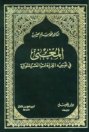 Nwf Com الإفصاح عما زادته الدرة على الشاطبية محمد سالم محيسن كتب