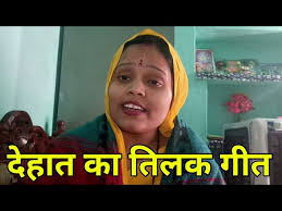 Tilak Geet Lyrics In Hindi À¤  À¤¡ À¤ À¤¶à¤² À¤¯ À¤® À¤ À¤¤ À¤²à¤ À¤¨ À¤° À¤ À¤² Saritalokgeet Com Lokgeet Lyrics And Videos Vivah Geet Jhumar Geet Sohar Geet Bhojpuri Geet Click to subscribe goo.gl/39jz7w ganga music presents superhit sohar geet सोहर गीत काहे को रोवेला ललनवा. tilak geet lyrics in hindi à¤  à¤¡