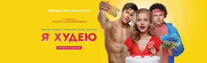 я худею смотреть онлайн бесплатно в хорошем качестве Hd 720 Film Ya Hudeyu 2018 Smotret Onlajn Besplatno V Horoshem Hd Kachestve