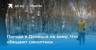Погода в донецке на сегодня, точный прогноз погоды на сегодня для населенного пункта донецк, донецк, донецкая область, украина. Pogoda V Donecke Na Zimu Chto Obeshayut Sinoptiki Kp Ru