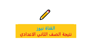We did not find results for: Gizaedu Ù†ØªÙŠØ¬Ø© Ø§Ù„ØµÙ Ø§Ù„Ø«Ø§Ù†Ù‰ Ø§Ù„Ø§Ø¹Ø¯Ø§Ø¯Ù‰ Ø¨Ø§Ù„Ø§Ø³Ù… ÙÙ‚Ø· Ø±Ø§Ø¨Ø· Ù…ÙˆÙ‚Ø¹ Ø§Ù„ØªØ¹Ù„ÙŠÙ… Ø§Ù„Ø£Ø³Ø§Ø³ÙŠ Ø¨Ù…Ø­Ø§ÙØ¸Ø© Ø§Ù„Ù‚Ø§Ù‡Ø±Ø© Ù†ØªØ§Ø¦Ø¬ Ø³Ù†Ø© ØªØ§Ù†ÙŠØ© Ø£Ø¹Ø¯Ø§Ø¯ÙŠ Ù†ØªÙŠØ¬Ø© Ø§Ù„ØµÙ Ø§Ù„Ø«Ø§Ù†ÙŠ Ø§Ù„Ø¥Ø¹Ø¯Ø§Ø¯ÙŠ 2020 Ø§Ù„ØªØ±Ù… Ø§Ù„Ø«Ø§Ù†ÙŠ Ø¨Ø±Ù‚Ù… Ø§Ù„Ø¬Ù„ÙˆØ³ Ù†ØªÙŠØ¬Ø© ØªØ§Ù†ÙŠØ© Ø¨Ø§Ù„Ø¯Ø±Ø¬Ø§Øª Ø§Ù„Ù‚Ù†Ø§Ø© Ù†ÙŠÙˆØ²