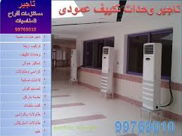 تاجير وحدات تكييف عمودى مكييف 99769010 Rent Rental The Unit