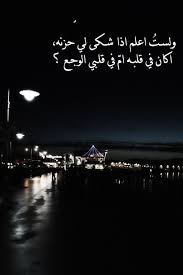 و لست اعلم اذا شكى لى حزنه أكان فى قلبه أم فى قلبى الوجع morning love quotes iphone wallpaper quotes love wisdom quotes life