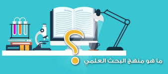 الدليل الشامل في منهجية البحث العلمي