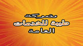طيبة للخدمات العامة